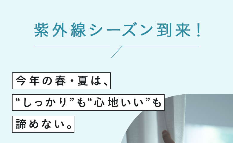 紫外線シーズン到来！