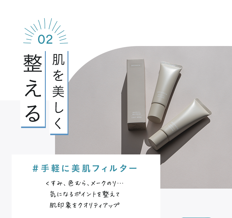肌を美しく整える