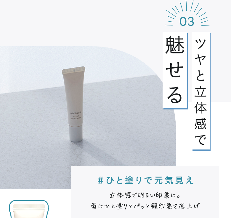 ツヤと立体感で魅せる