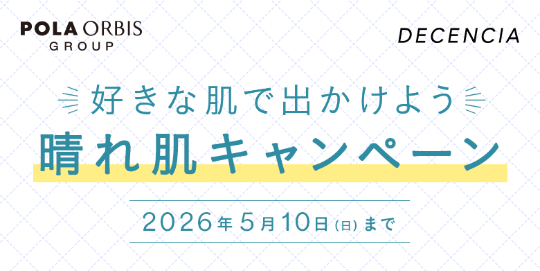 好きな肌で出かけよう 晴れ肌キャンペーン