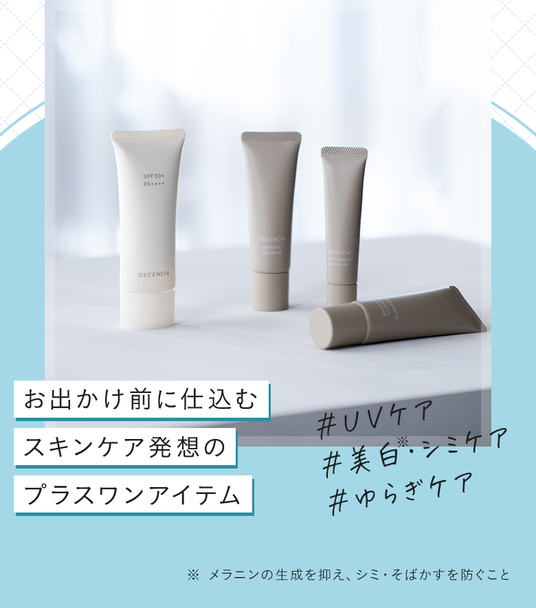 お出かけ前に仕込むスキンケア発想のプラスワンアイテム