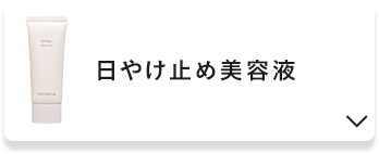 日やけ止め美容液