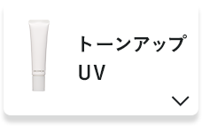 トーンアップUV