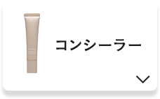 コンシーラー