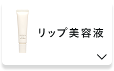 リップ美容液