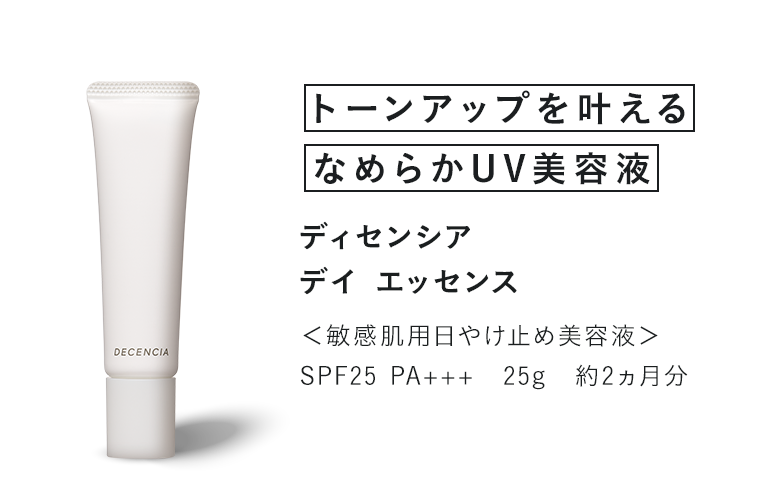 ディセンシア デイ エッセンス