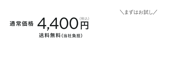 通常価格