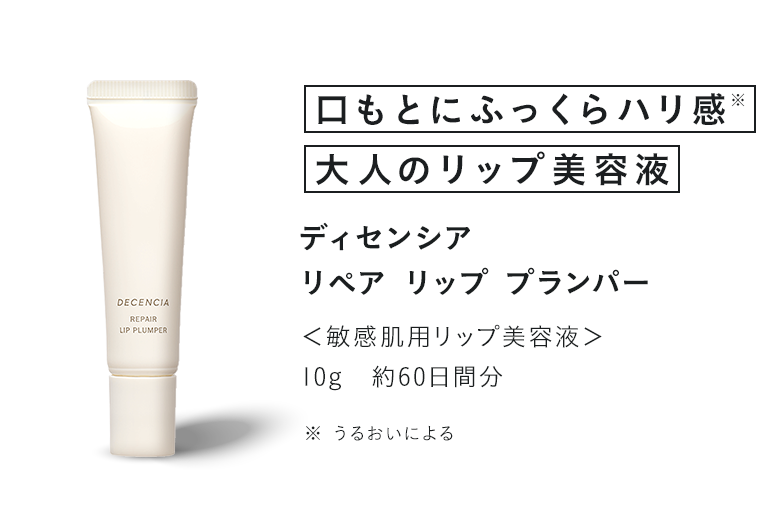 ディセンシア リペア リップ プランパー