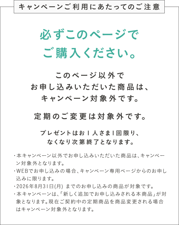 キャンペーンご利用にあたってのご注意