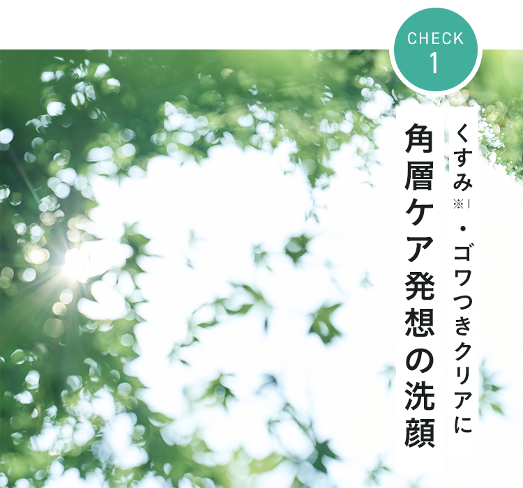 くすみ・ゴワつきクリアに角層ケア発想の洗顔
