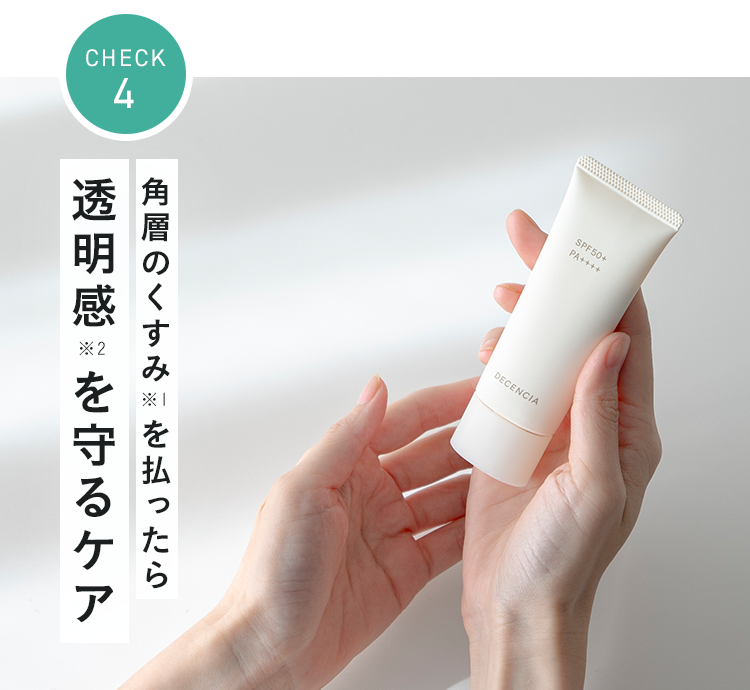 角層のくすみを払ったら透明感を守るケア