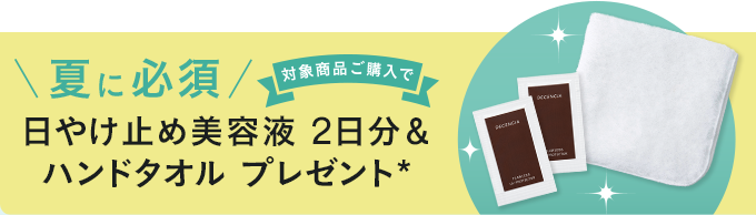 日やけ止め美容液 2日分＆ハンドタオル プレゼント*