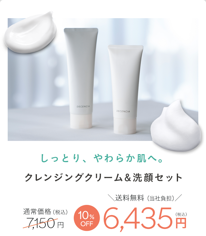 クレンジングクリーム&洗顔セット