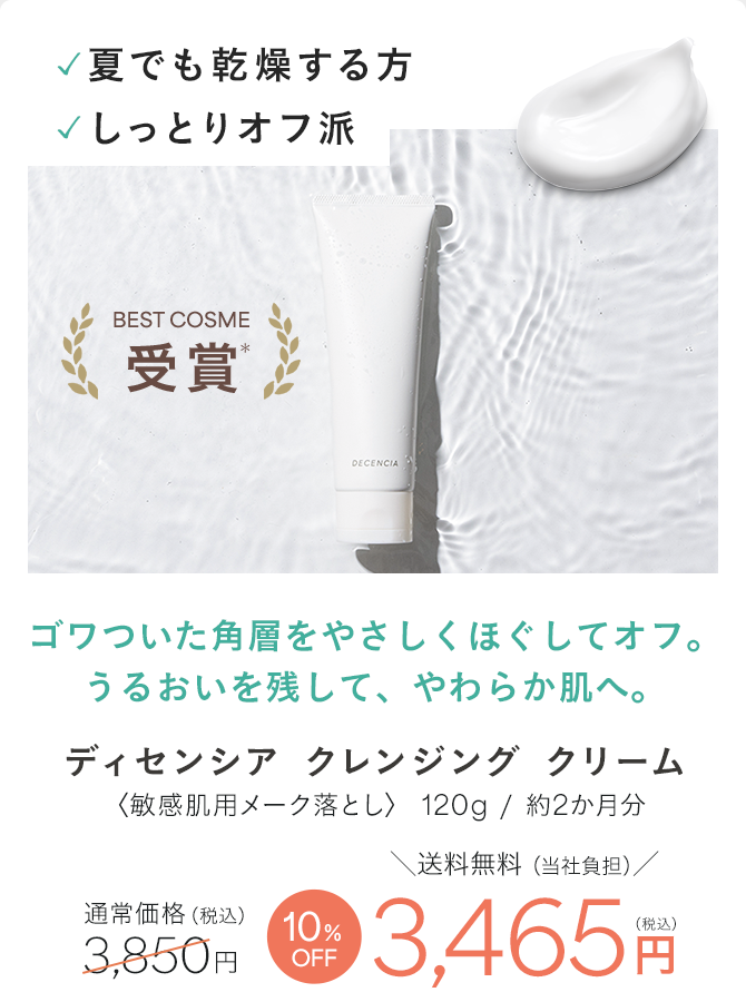 ディセンシア クレンジング クリーム