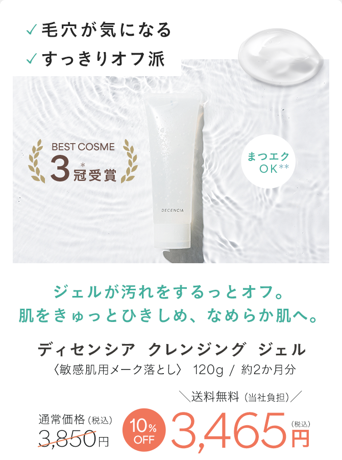 ディセンシア クレンジング ジェル