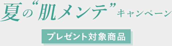 夏の“肌メンテ”キャンペーンプレゼント対象商品