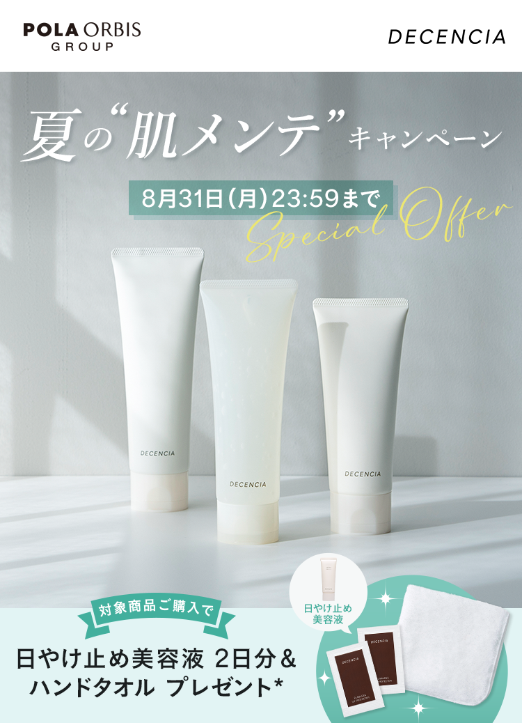 夏の“肌メンテ”キャンペーン