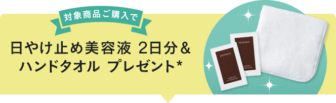 日やけ止め美容液 2日分＆ハンドタオル プレゼント*