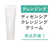 ディセンシア クレンジングクリーム