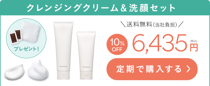 クレンジングクリーム&洗顔セット