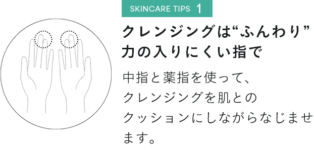 クレンジングは“ふんわり”力の入りにくい指で