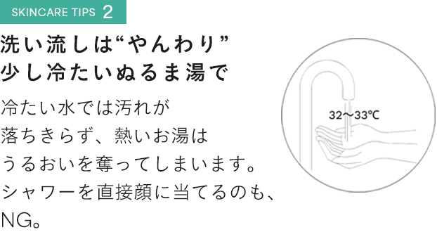 洗い流しは“やんわり”少し冷たいぬるま湯で