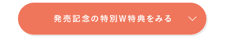発売記念の特別W特典をみる
