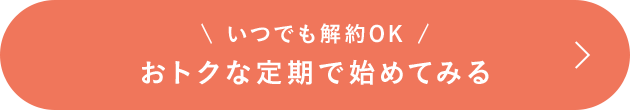 いつでも解約OK おトクな定期で始めてみる
