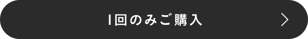 1回のみご購入