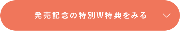 発売記念の特別W特典をみる