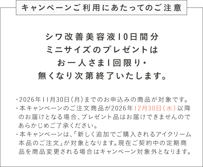 キャンペーンご利用にあたってのご注意