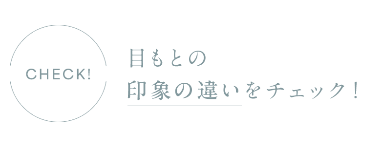 目もとの印象の違いをチェック！
