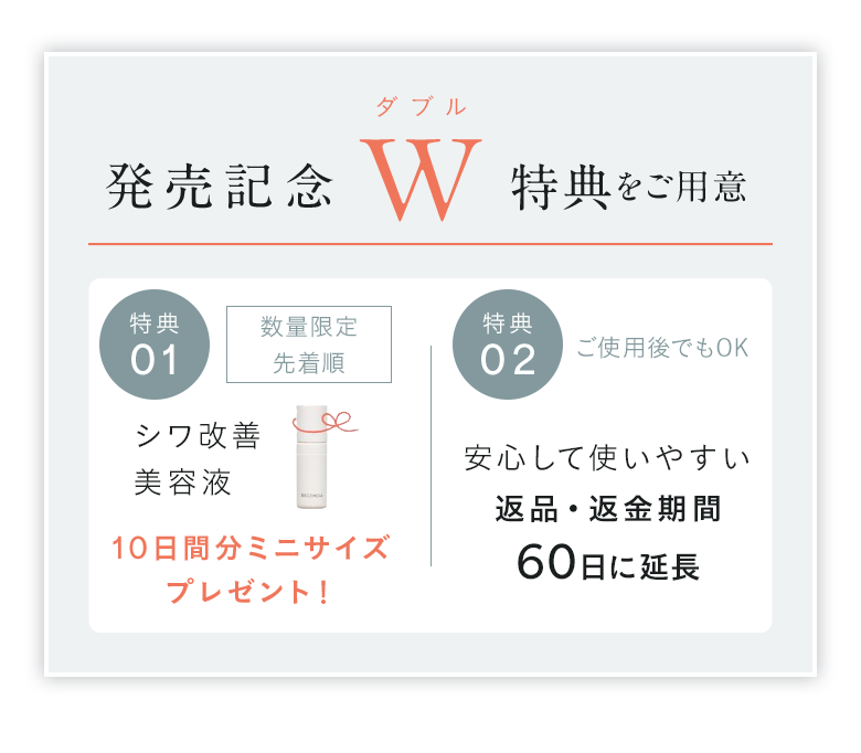 発売記念 W特典をご用意
