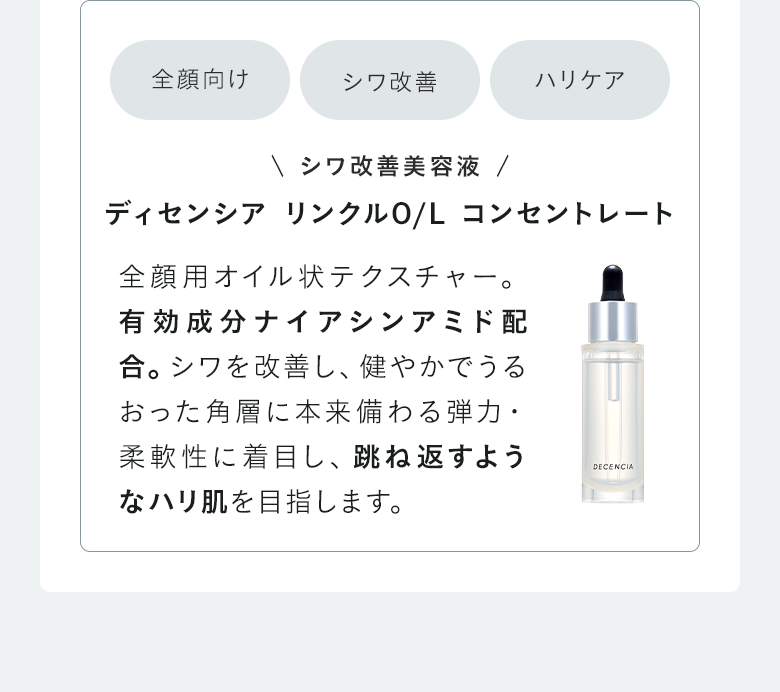 シワ改善美容液 ディセンシア リンクルO/L コンセントレート