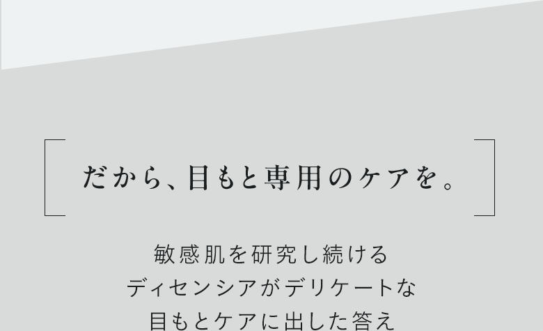 だから、目もと専用のケアを。