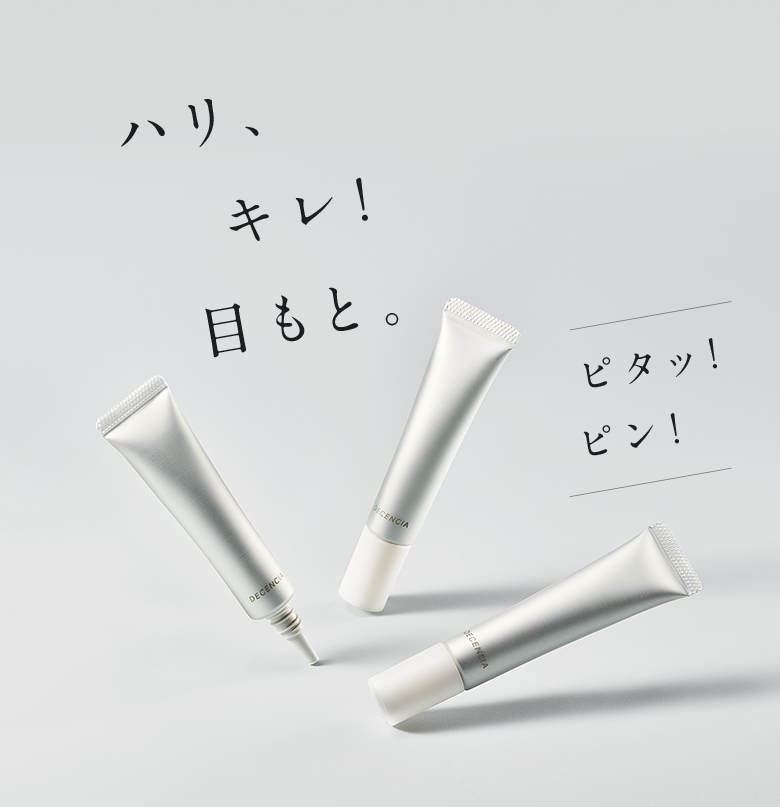 ハリ、キレ！目もと。