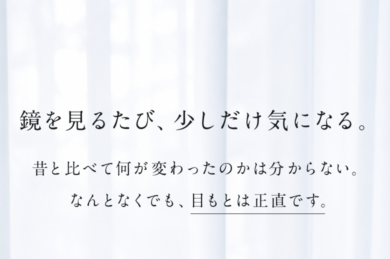 鏡を見るたび、少しだけ気になる。