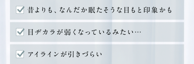 昔よりも、なんだか眠たそうな目もと印象かも