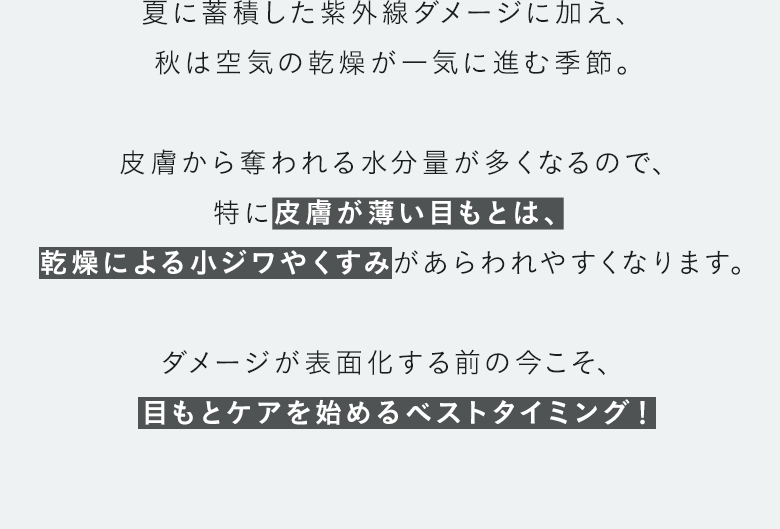 夏に蓄積した紫外線ダメージに加え、 秋は空気の乾燥が一気に進む季節。