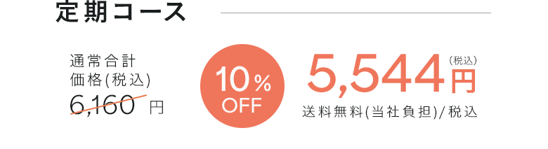 定期コース