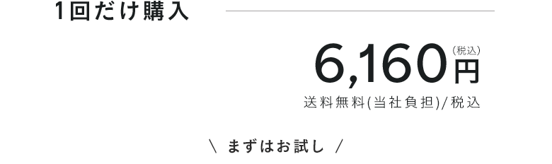 1回だけ購入