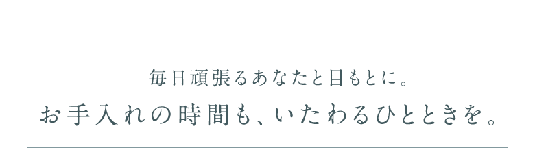 毎日頑張るあなたと目もとに。お手入れの時間も、いたわるひとときを。