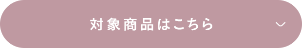 対象商品はこちら