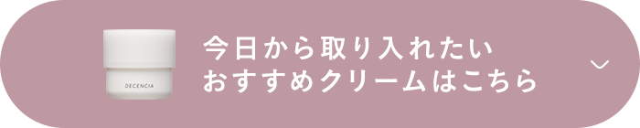 今日から取り入れたいおすすめクリームはこちら