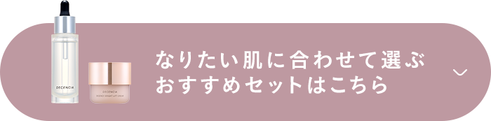 なりたい肌に合わせて選ぶおすすめセットはこちら