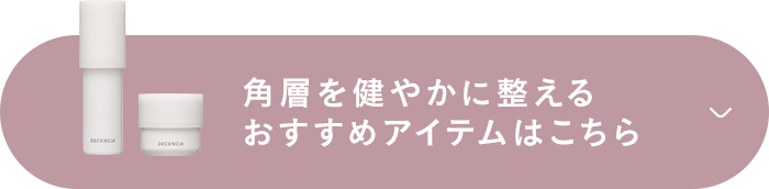角層を健やかに整えるおすすめアイテムはこちら