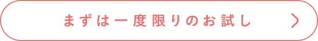 まずは一度限りのお試し