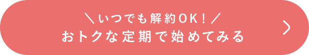 ＼いつでも解約OK！／おトクな定期で始めてみる