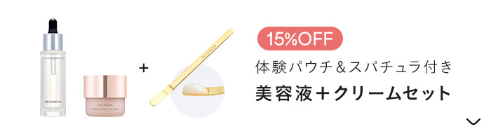 体験パウチ＆スパチュラ付き 美容液＋クリームセット