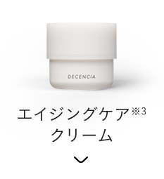 エイジングケア※3クリーム